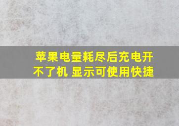 苹果电量耗尽后充电开不了机 显示可使用快捷